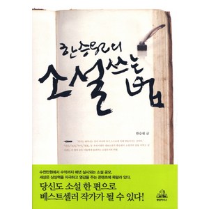 한승원의 소설 쓰는 법, 알에이치코리아, 한승원