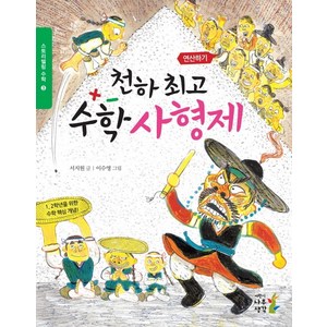 천하 수학 사형제:1 2학년을 위한 수학 핵심 개념!, 어린이나무생각, 스토리텔링 수학 시리즈