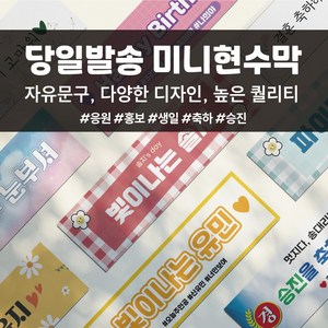 코바디자인 미니현수막 자유문구 맞춤제작 주문제작 응원 홍보 생일 축하 승진 퇴사 전역 졸업 결혼, 내가 작업한 파일로 인쇄, 기본재단