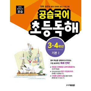 공습국어 초등독해 3 4학년 기본 1:정독 습관을 통한 독해력 향상 프로그램, 주니어김영사