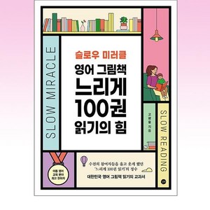 슬로우 미러클 영어 그림책 느리게 100권 읽기의 힘, 길벗