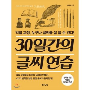 30일간의 글씨 연습:악필 교정 누구나 글씨를 잘 쓸 수 있다!, 좋은날들