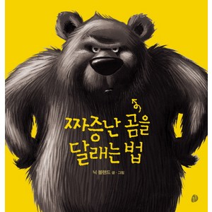 짜증난 곰을 달래는 법, 키득키득, .