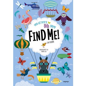 하늘 대탐험 Find Me!:생태 숨은그림찾기  나를 찾아봐!, 파란자전거, 상세 설명 참조