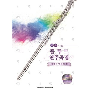 반주가 있는플루트 연주곡집:클래식 명곡 50선, SRMUSIC, Shinko Music 편집부