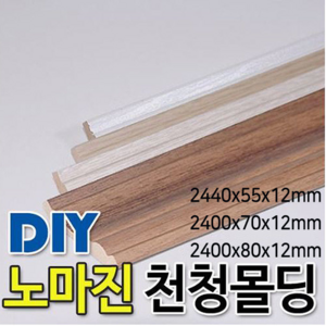 천정몰딩/2400x55/70/80x15mm 4가지칼라, 2440x70x12mm, 화이트펄, 화이트펄