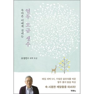 목마른 이에게 건네는열두 모금 생수:조정민의 새벽 묵상, 두란노서원