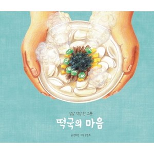 떡국의 마음:설날 덕담 한 그릇, 발견(키즈엠)