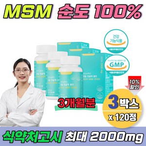 식약처 섭취량 최대 msm 2000mg 캐나다 50대 60대 여자 조인트 무릎 손가락 발목 관절 연골에좋은 3개월분 팔꿈치 조인트엠에스엠 연골에좋은 식약처 허가 순도100% 무첨가