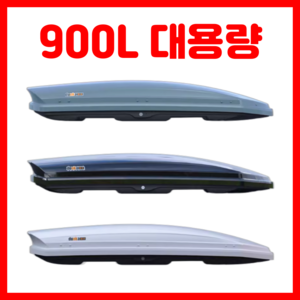 패킹루프 900L 대용량 카니발 루프박스 루프랙 캠핑 SUV 차량 짐받이 쏘렌토, 1개, 화이트