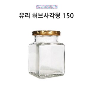 [글라스락_슈가블링] 유리병150ml(허브사각형_화이트캡), 1개, 150ml