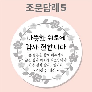 조문 답례 장례 답례품 조의 부고 국화꽃 주문제작 스티커, 5_조문답례