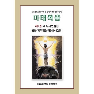 마태복음 2 : 왜 유대인들은 왕을 거부했는가? (8-12장), 서울솔로몬학교성경연수원, 9791187227854, 편집부 편