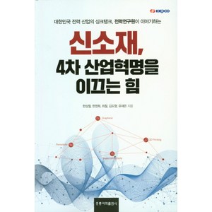 신소재 4차 산업혁명을 이끄는 힘:대한민국 전력 산업의 싱크탱크 전력연구원이 이야기하는, 도서출판 홍릉(홍릉과학출판사)