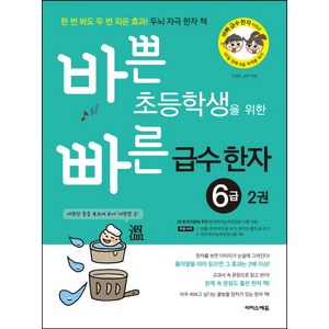 바쁜 초등학생을 위한 빠른 급수 한자 6급 2:한 번 봐도 두 번 외운 효과! 두뇌 자극 한자 책, 이지스에듀