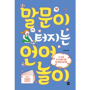 말문이 터지는 언어놀이:2~5세 내 아이를 위한 두뇌발달 놀이법, 길벗