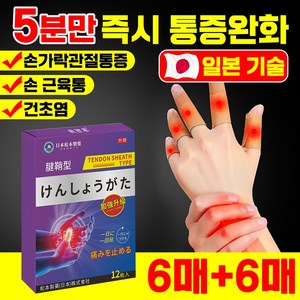 [국내배송] 건초염 파스 손가락 마디 관절 통증 손목 손바닥 통증 손가락 관절 패치 통증 완화, 12매입, 1개