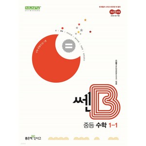 쎈B 중등 수학 1-1 (2025년) / 좋은책신사고, 수학영역, 중등1학년