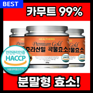 골드 카무트 효소 식약청인증 분말 가루 호라산밀 99% 곡물 발효 소화 저분자 파우더 HACCP 추천 지방분해, 3개, 200g