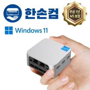 한손컴 미니pc n100 win11 미니 소형 초미니 PC 컴퓨터 피씨 본체 사무용 주식용, DDR5 8GB, 256GB