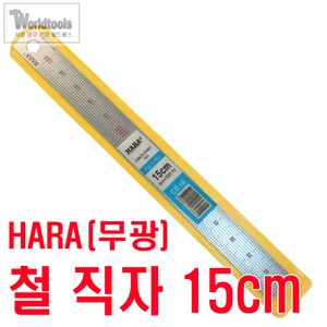 HARA(하라) 무광 직자(철자) 15cm 스틸자 방안 재단 철 자, 1개