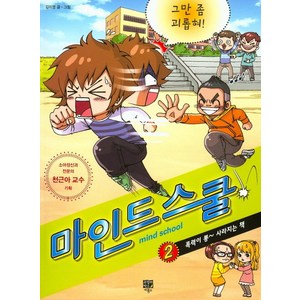 마인드 스쿨 2: 그만 좀 괴롭혀!:폭력이 뿅 사라지는 책, 고릴라박스(비룡소)