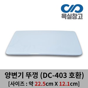 [욕실창고] 22.5cm x 12.1cm 변기물탱크뚜껑 직사각형, 1개, 화이트