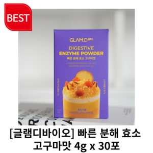 [정품] 글램디바이오 빠른 분해 효소 고구마맛 4g x 30포 글램디바이오고구마맛 빠른분해효소글램디바이오, 1개, 120g