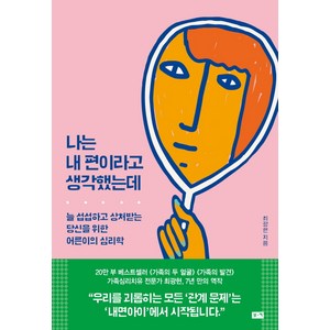 나는 내 편이라고 생각했는데:늘 섭섭하고 상처받는 당신을 위한 어른이의 심리학, 부키, 최광현