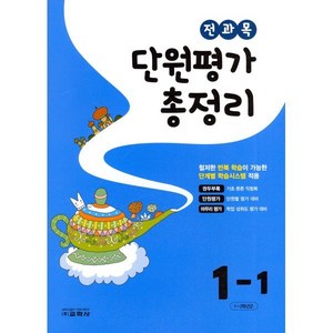 전과목 단원평가 총정리 1-1 (2024년용), 교학사(학습)