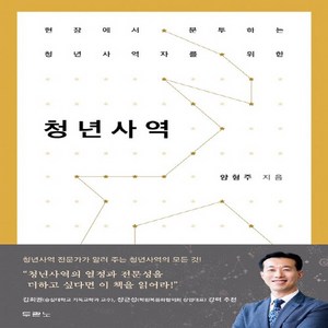 NSB9788953135826 새책-스테이책터 [청년사역]-현장에서 분투하는 청년사역자를 위한--두란노-양형주 지음-기독교(개신교) 선교/전도-2019, 청년사역