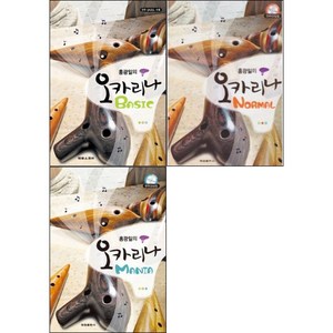 홍광일의 오카리나 BASIC 베이직 (개정판 QR코드) + NORMAL 노멀 (개정판 QR코드 ) + MANIA 마니아 CD2장 ( 전3권 )세트 태림스코어