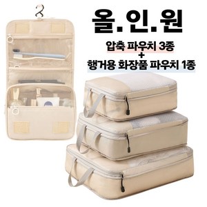 여행 올인원 파우치 세트 압축파우치 3종 행거형 화장품파우치 1종