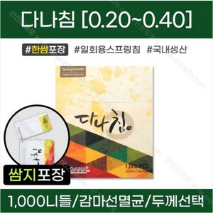 없음 다나침 한쌈포장 1000쌈(10000pcs)- 0.20 - 0.40 사이스선택 /일회용스프링침 일회용침, 필수선택, 0.20x15mm, 1개