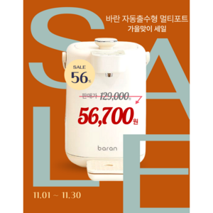 바란 스마트 자동 출수형 분유포트, BR-MP102