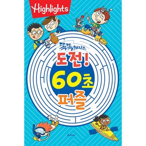 Highlights 똑똑해지는 도전! 60초 퍼즐, 아라미키즈