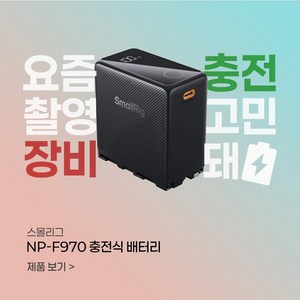 스몰리그 NP-F970 USB-C 충전식 배터리 블랙 4469, 1개