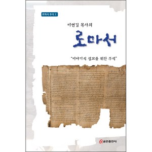 이연길 목사의 로마서 : 이야기식 설교를 위한 주석, 쿰란출판사