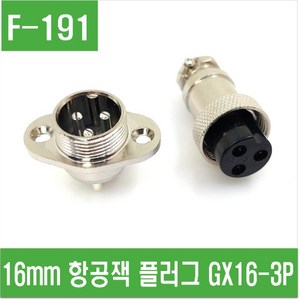 e홈메이드클럽(F-191) 16mm 3P 항공잭 플러그 GX16-3P