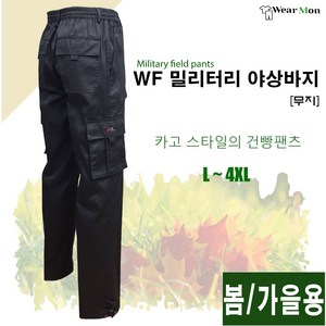 [웨어몬] WF 봄/가을 밀리터리 야상바지 (무지) 야외 등산 작업