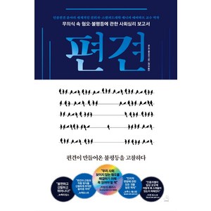 편견:무의식 혐오 불평등에 관한 사회심리 보고서, 스노우폭스북스, 제니퍼 에버하트