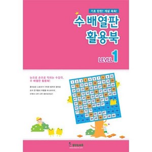 수배열판활 [2개묶음] 가베 수배열판 활용북1-수학학습교재 NW6D296D, 1개, 2개