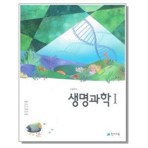 고등학교 생명과학1 교과서 천재교육 이준규, 1개, 혼합색상, 과학영역, 고등학생