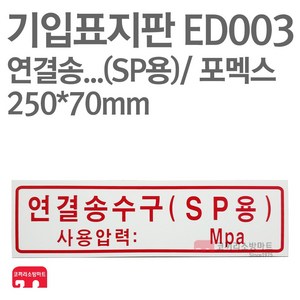 기입표지판 연결송수구(SP용) 포멕스 250X70 소방표지판 연결송수구표지 ED003, 1개