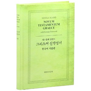 네스틀레 알란트그리스어 신약성서(한국어 서문판), 대한성서공회