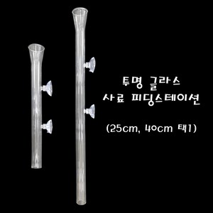 투명 글라스 사료 피딩스테이션 25cm 40cm 45cm 택1 / 침강성사료 실지렁이 냉짱 생먹이 피딩스테이션, 45cm피딩스테이션, 1개