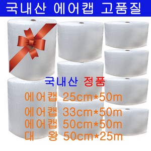 에어캡 25cm/33cm/50cm 50m 대왕에어캡/포장용 국내산에어캡/탄탄한제품/뽁뽁이, 에어캡50cm 1롤, 1개