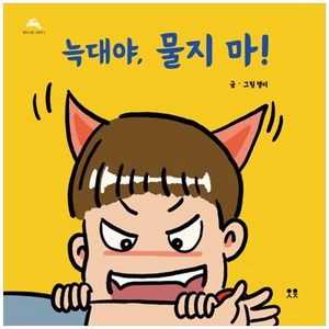 [하나북]늑대야 물지 마! [개정판 양장본 Hardcover ]