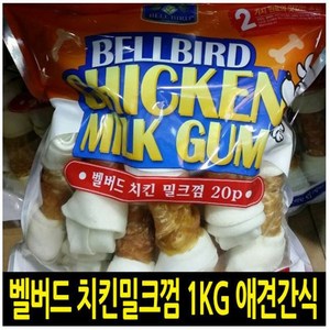 벨버드 강아지 치킨 밀크껌 스몰, 치킨밀크, 1kg, 1개