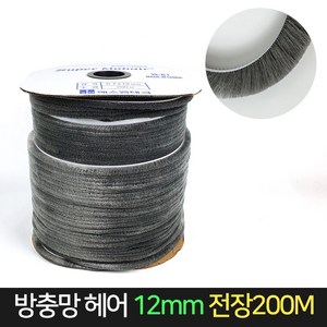 방충망 모헤어 12mm 전장200M / 샤시 창문 외풍차단, 회색, 1개